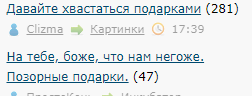Давайте хвастаться подарками