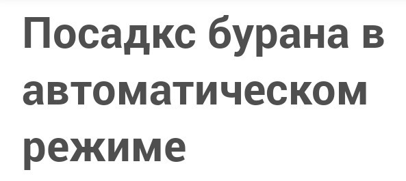 Посадка бурана в автоматическом режиме