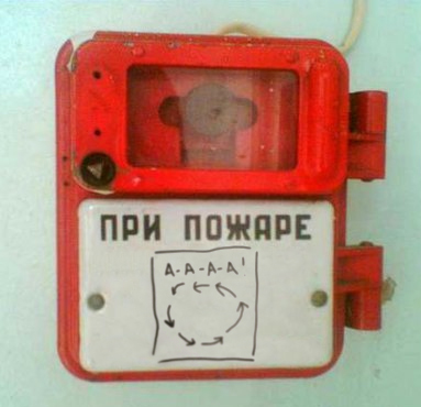 При пожаре