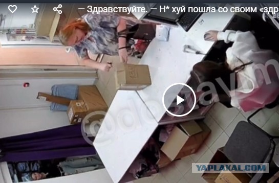 — Здравствуйте.
— Н* хуй пошла со своим «здравствуйте».
