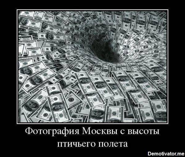 Откуда деньги у Москвы