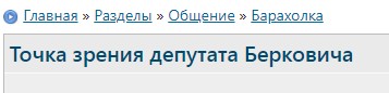 Точка зрения депутата Берковича