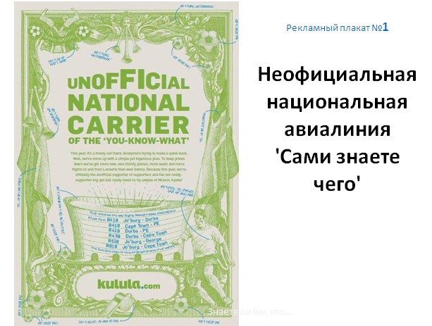 Как маленькая авиакомпания из ЮАР троллила FIFA