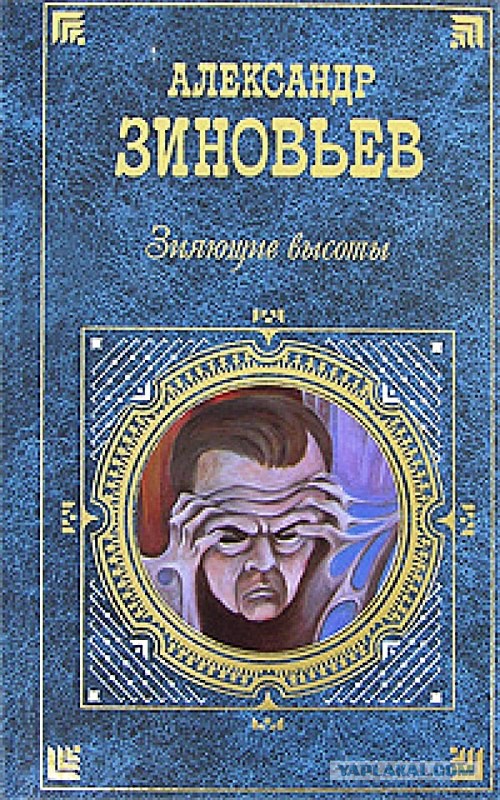 Зияющие высоты читать. Книга зиновьева зияющие высоты. "зияющие высоты". Зияющие высоты читать. Зияющие высоты читать.