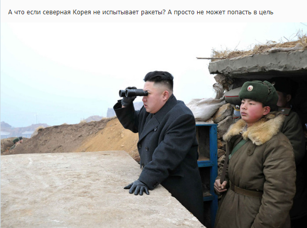 СМИ: КНДР обладает ударными средствами, которые не поддаются воображению