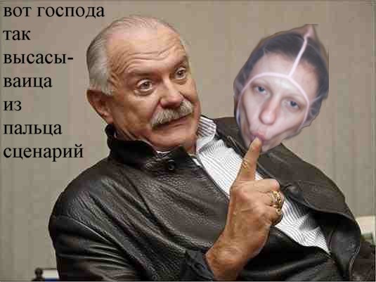 Фотожаба: Никита Михалков