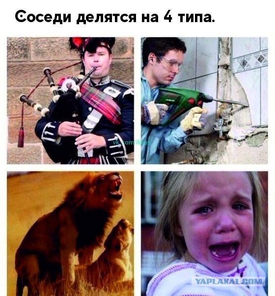 Соседи сверху