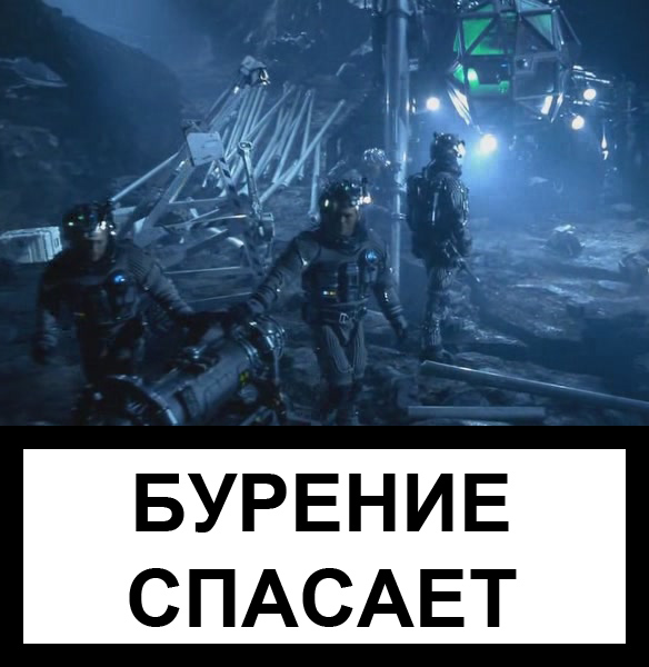 Фотожаба: Бурение убивает