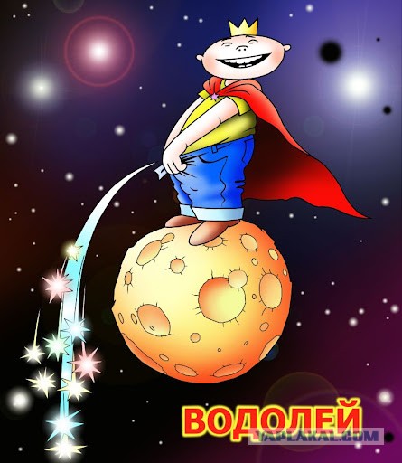 Простите, тут перепись Водолеев
