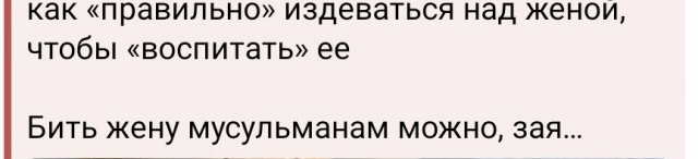 Ответ имаму, рассказавшего  как правильно бить жену