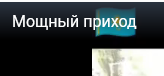 Мощный приход