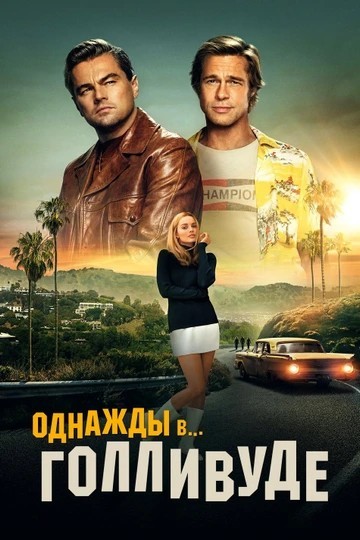 Первый трейлер сиквела «Однажды в… Голливуде» – «Приключения Клиффа Бута» с Бредом Питтом