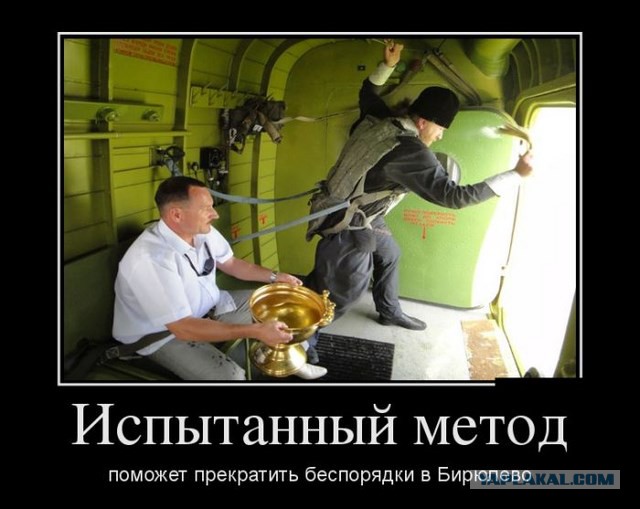 Бирюлево говорите...
