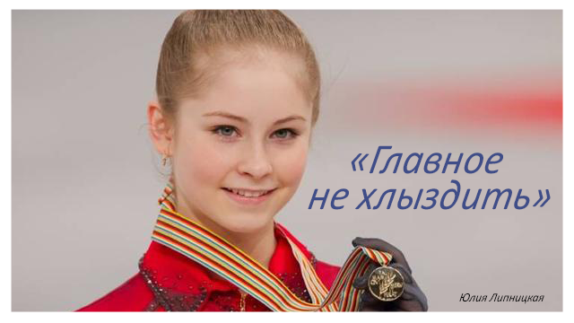 Как стать великим фигуристом