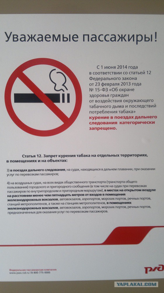 Можно ли курить в поезде дальнего. Курение в поезде запрещено. Запрет курения в поездах. Курение в поездах дальнего следования запрещено. Курение запрещено электричка.