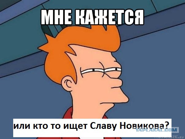 У меня грустные новости для соЯПовца. Слава Новиков тут есть?