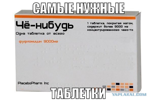 Лекарства - пустышки 2