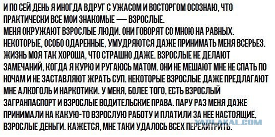 Когда мы успели стать взрослыми? Капелька философии