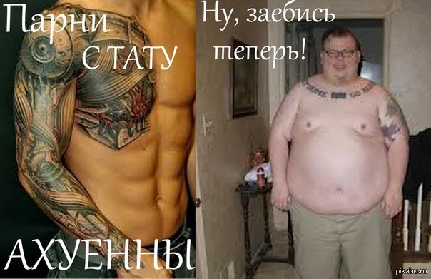 Кольщик, наколи мне... А в прочем, "бей" любую фигню