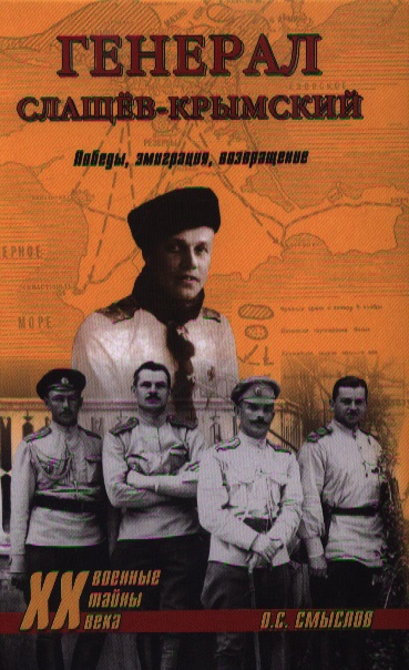 Генерал Слащев - красным командирам «Вот как вы стреляете, так вы и воевали!»