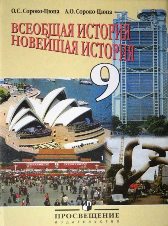 Открыл учебник сына "Всеобщая история. Новейшая история" и понял, откуда у нас такое поколение