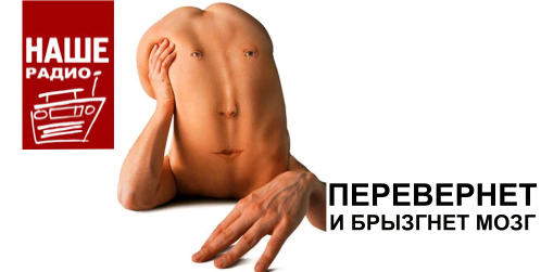 Фотожаба: Наше радио
