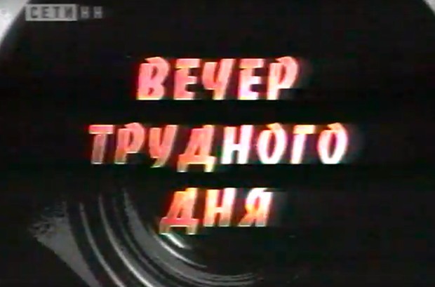ТВ ностальгия. 23 года назад без этих интернетов