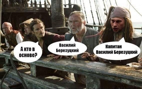 Сегодня узнал, что если в яндекс вбить "джек воробей", яндекс обиженно исправит на Капитан Джек Воробей