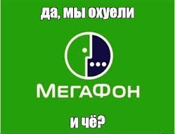 Сраный ты Мегафон!