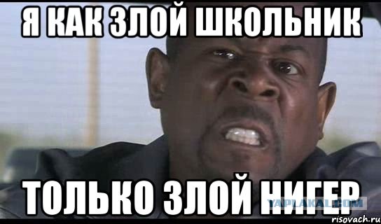 Ехал негр через негр мем