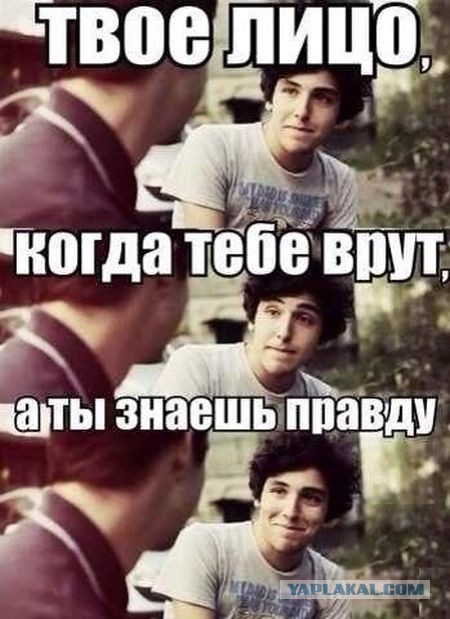 Не знавший правду почему. Смешно когда врут. Когда знаешь правду. Картинки когда врут. Смешно когда врут а ты знаешь правду.