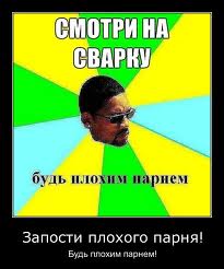 Будь плохим парнем