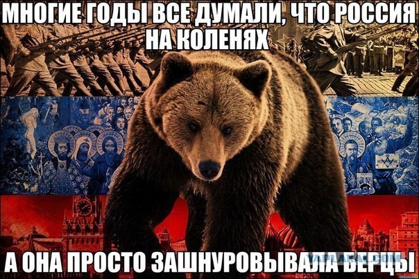 Не будите Русского Медведя