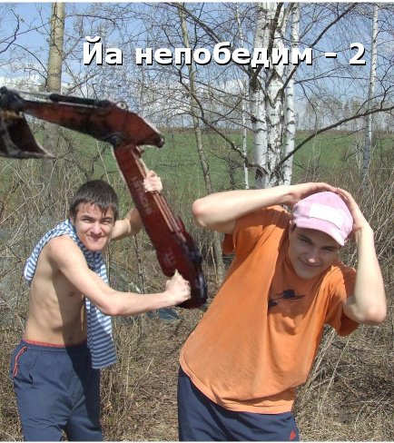 Фотожаба: Дай друг лопату мне