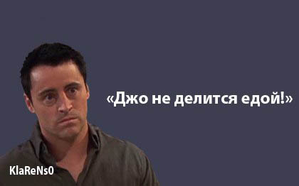 Дай мне кусочек, а лучше сразу всё