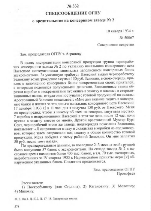 Вредительство на консервном заводе №2