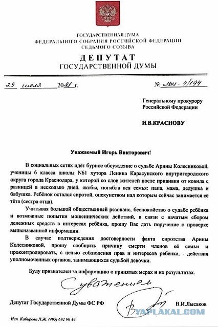 Депутатский запрос депутата ГД РФ В. Лысакова на имя генпрокурора по делу гибели целой семьи в хуторе Ленина от вакцинации