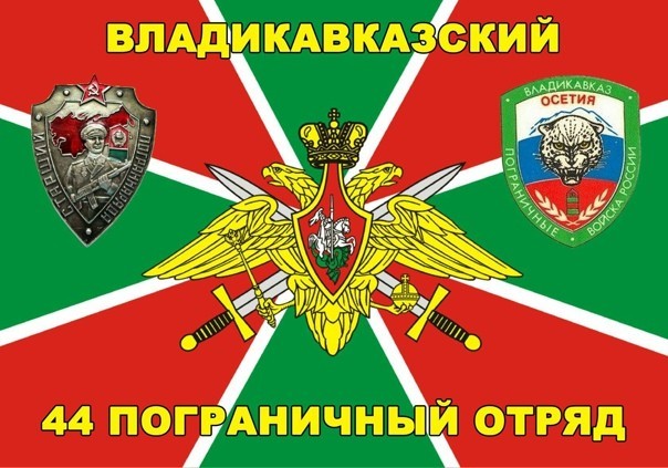 За Пограничные Войска!