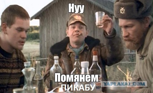 Пикабу всё?