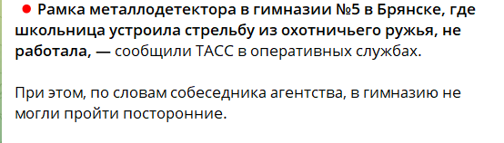 Школьница устроила стрельбу в брянской школе