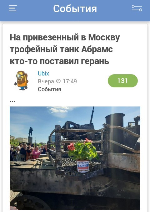 На привезенный в Москву трофейный танк Абрамс кто-то поставил герань