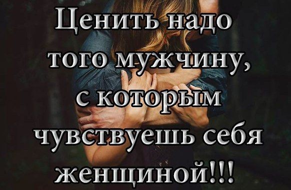 Мужчин надо ценить!