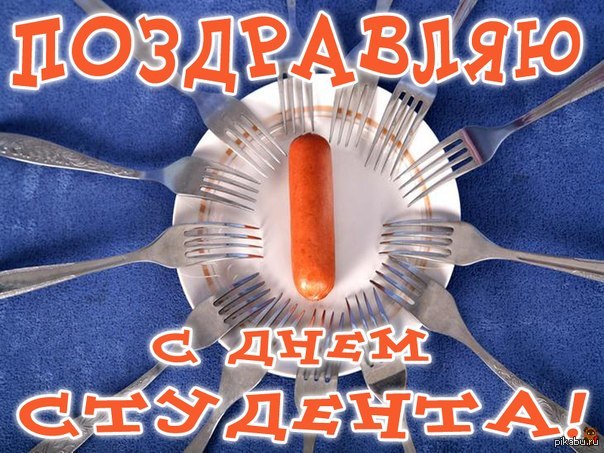 С Днем студента!