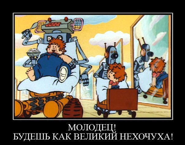 Комфорт - убивает
