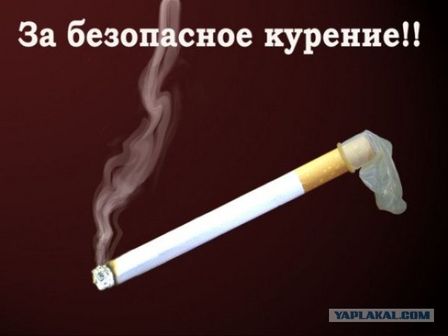 Все еще курим?