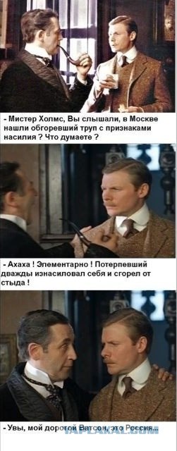 Заключение от Шерлока Холмса