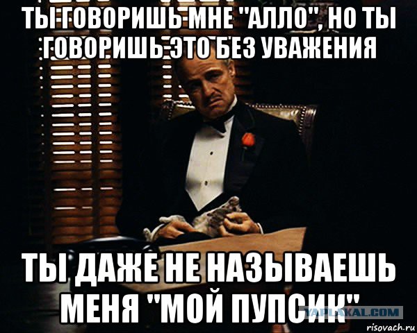 Але говори. Пупс называет мужчина. Это ты мне говоришь. Мужчина называет женщину пупс. Что если тебя назвали пупсиком.