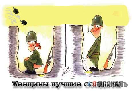 Фотожаба: Женщины лучшие солдаты