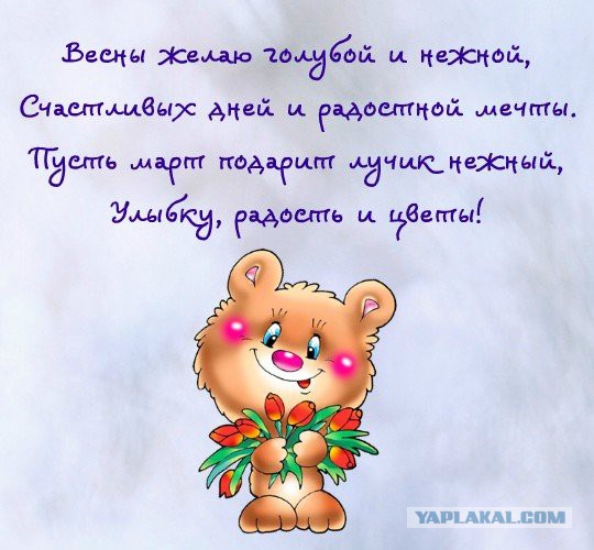 Яповчанки с праздником любви и весны