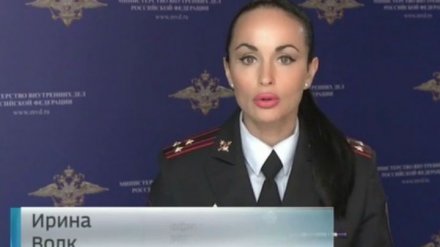 Официальному представителю МВД РФ Ирине Волк присвоено звание генерал-майора